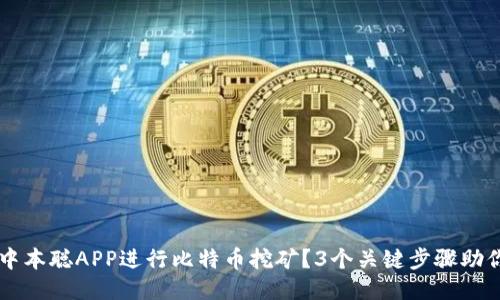 如何通过中本聪APP进行比特币挖矿？3个关键步骤助你轻松上手