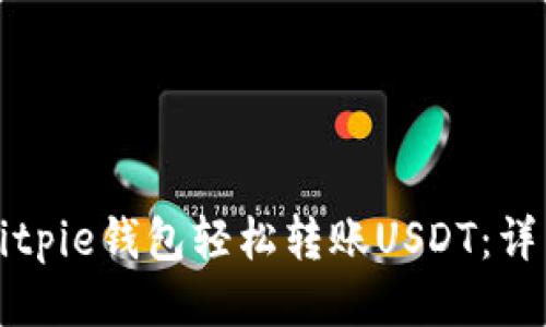 如何通过Bitpie钱包轻松转账USDT：详细操作指南