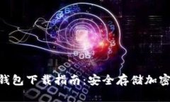 2023年最佳冷钱包下载指南