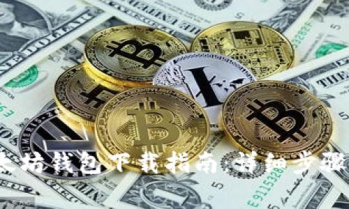 2023年以太坊钱包下载指南：详细步骤与注意事项