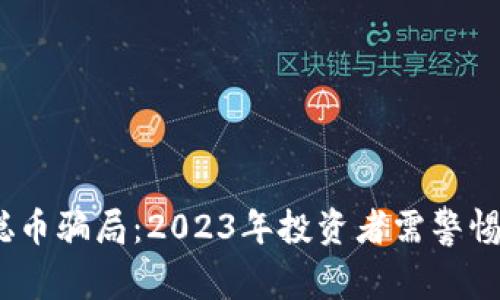 揭秘中本聪币骗局：2023年投资者需警惕的5大陷阱