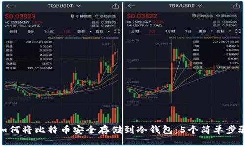 如何将比特币安全存储到冷钱包：5个简单步骤