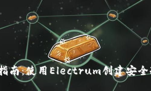 2023年终极指南：使用Electrum创建安全冷钱包全流程