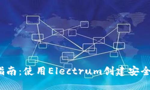 2023年终极指南：使用Electrum创建安全冷钱包全流程