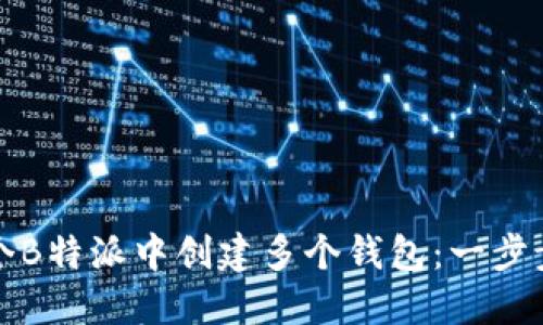 如何在一个B特派中创建多个钱包：一步步详细指南