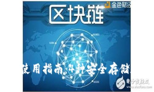 2023年冷钱包使用指南：4种安全存储数字资产的方法