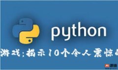 2023年波比游戏：揭示10个