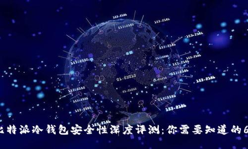 2023年比特派冷钱包安全性深度评测：你需要知道的6个关键点