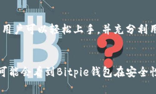   2023年Bitpie钱包最新下载链接及安装指南：安全可靠的数字资产管理工具 / 

 guanjianci Bitpie钱包, 数字资产管理, 最新下载, 安全钱包 /guanjianci 

什么是Bitpie钱包？
Bitpie钱包是一款全面的数字资产管理工具，旨在为用户提供安全、便捷的数字货币存储和交易服务。无论你是一个新手投资者，还是一个经验丰富的加密货币交易者，Bitpie都能满足你的需求。这个钱包支持多种主流数字货币，包括比特币、以太坊、莱特币等，同时也兼容各种ERC20代币。

安全性的重要性
在数字资产管理中，安全性是每个用户最关心的问题。Bitpie钱包通过多层加密技术和安全措施，确保用户的资产安全。此外，用户的私钥不会被存储在中心化服务器上，这意味着即使是钱包的开发团队，也无法访问你的资产。这样极大地降低了黑客攻击的风险。

下载和安装Bitpie钱包的步骤
要安全地下载并安装Bitpie钱包，用户可以访问Bitpie官方网站。以下是详细的步骤指南：
ol
    listrong访问官方网站：/strong在浏览器中输入Bitpie官方网站的链接，确保你访问的是官方网站，以避免任何钓鱼网站。/li
    listrong选择适合的平台：/strongBitpie钱包支持iOS、Android和PC平台。在下载页面上，根据自己设备的操作系统选择相应的版本。/li
    listrong下载应用程序：/strong点击下载按钮，文件将自动下载到您的设备。请确保下载的是最新版本。/li
    listrong安装应用：/strong下载完成后，打开文件并按照提示进行安装。如果你是在Android设备上，可能需要在设置中允许安装来自未知来源的应用。/li
    listrong创建新钱包或导入已有钱包：/strong安装完成后，打开应用，选择创建新钱包或者导入已有钱包。若创建新钱包，请务必妥善保存助记词及私钥。/li
    listrong设置安全措施：/strong建议设置APP的密码或生物识别认证，以增加安全性。/li
/ol

使用Bitpie钱包进行交易
安装完成后，你可以通过Bitpie钱包进行多种操作。如何进行快速交易呢？以下是一些基本操作：
ul
    listrong充值资产：/strong在钱包主页，选择充值功能，系统将显示你的钱包地址，你可以通过扫描二维码或者复制地址向该地址转账。/li
    listrong提取资产：/strong如果你想提取资金，进入相应的资产选择界面，输入接收地址及转账金额，确认信息无误后即可完成提现。/li
    listrong查看交易历史：/strong在资产管理页面，用户可以随时查看各项资产的交易记录，确保资产安全。/li
/ul

Bitpie钱包的其他功能
除了基本的存储和交易功能，Bitpie钱包还提供了其他一些实用的功能：
ul
    listrong跨链交易：/strong用户可以实现不同币种之间的转换，增加了投资的灵活性。/li
    listrongDeFi功能：/strongBitpie钱包集成了一些去中心化金融（DeFi）应用，用户可以直接在钱包中进行流动性挖掘或借贷。/li
    listrong实时市场数据：/strong钱包内嵌了市场行情数据，用户可以随时关注各种数字资产的价格波动。/li
/ul

常见问题解答
在使用Bitpie钱包的过程中，用户可能会遇到一些问题。以下是一些常见问题及其解答：

strong1. 忘记了钱包密码，如何找回？/strong
如果你忘记了Bitpie钱包的密码，通常情况下是无法找回的。建议在创建钱包时妥善保管助记词和私钥，这是恢复钱包的唯一途径。

strong2. 如何提高我的钱包安全性？/strong
除了设置强密码外，还建议开启两步验证，定期更换密码，避免在公共网络下操作钱包，定期检查交易记录以发现异常情况。

strong3. 如何联系客服？/strong
如果在使用过程中遇到技术问题，可以前往Bitpie官网的客服页面，通常会提供在线客服支持或邮箱联系。

总结
Bitpie钱包作为一款安全、方便的数字资产管理工具，具有强大的功能和用户体验，适合各类用户使用。通过合理的下载和安装步骤，用户可以轻松上手，并充分利用其提供的各项服务。在如今数字资产快速发展的市场中，有一个安全可靠的钱包是必不可少的，Bitpie钱包无疑是一个不错的选择。

未来展望
随着区块链技术的发展及其应用的普及，像Bitpie这样的钱包将不断进化，推出更多的功能来满足不断变化的市场需求。未来，我们可能会看到Bitpie钱包在安全性、易用性和功能多样化方面持续提升，为用户提供更为全面的数字资产管理体验。