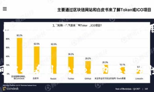   2023年Bitpie钱包最新下载链接及安装指南：安全可靠的数字资产管理工具 / 

 guanjianci Bitpie钱包, 数字资产管理, 最新下载, 安全钱包 /guanjianci 

什么是Bitpie钱包？
Bitpie钱包是一款全面的数字资产管理工具，旨在为用户提供安全、便捷的数字货币存储和交易服务。无论你是一个新手投资者，还是一个经验丰富的加密货币交易者，Bitpie都能满足你的需求。这个钱包支持多种主流数字货币，包括比特币、以太坊、莱特币等，同时也兼容各种ERC20代币。

安全性的重要性
在数字资产管理中，安全性是每个用户最关心的问题。Bitpie钱包通过多层加密技术和安全措施，确保用户的资产安全。此外，用户的私钥不会被存储在中心化服务器上，这意味着即使是钱包的开发团队，也无法访问你的资产。这样极大地降低了黑客攻击的风险。

下载和安装Bitpie钱包的步骤
要安全地下载并安装Bitpie钱包，用户可以访问Bitpie官方网站。以下是详细的步骤指南：
ol
    listrong访问官方网站：/strong在浏览器中输入Bitpie官方网站的链接，确保你访问的是官方网站，以避免任何钓鱼网站。/li
    listrong选择适合的平台：/strongBitpie钱包支持iOS、Android和PC平台。在下载页面上，根据自己设备的操作系统选择相应的版本。/li
    listrong下载应用程序：/strong点击下载按钮，文件将自动下载到您的设备。请确保下载的是最新版本。/li
    listrong安装应用：/strong下载完成后，打开文件并按照提示进行安装。如果你是在Android设备上，可能需要在设置中允许安装来自未知来源的应用。/li
    listrong创建新钱包或导入已有钱包：/strong安装完成后，打开应用，选择创建新钱包或者导入已有钱包。若创建新钱包，请务必妥善保存助记词及私钥。/li
    listrong设置安全措施：/strong建议设置APP的密码或生物识别认证，以增加安全性。/li
/ol

使用Bitpie钱包进行交易
安装完成后，你可以通过Bitpie钱包进行多种操作。如何进行快速交易呢？以下是一些基本操作：
ul
    listrong充值资产：/strong在钱包主页，选择充值功能，系统将显示你的钱包地址，你可以通过扫描二维码或者复制地址向该地址转账。/li
    listrong提取资产：/strong如果你想提取资金，进入相应的资产选择界面，输入接收地址及转账金额，确认信息无误后即可完成提现。/li
    listrong查看交易历史：/strong在资产管理页面，用户可以随时查看各项资产的交易记录，确保资产安全。/li
/ul

Bitpie钱包的其他功能
除了基本的存储和交易功能，Bitpie钱包还提供了其他一些实用的功能：
ul
    listrong跨链交易：/strong用户可以实现不同币种之间的转换，增加了投资的灵活性。/li
    listrongDeFi功能：/strongBitpie钱包集成了一些去中心化金融（DeFi）应用，用户可以直接在钱包中进行流动性挖掘或借贷。/li
    listrong实时市场数据：/strong钱包内嵌了市场行情数据，用户可以随时关注各种数字资产的价格波动。/li
/ul

常见问题解答
在使用Bitpie钱包的过程中，用户可能会遇到一些问题。以下是一些常见问题及其解答：

strong1. 忘记了钱包密码，如何找回？/strong
如果你忘记了Bitpie钱包的密码，通常情况下是无法找回的。建议在创建钱包时妥善保管助记词和私钥，这是恢复钱包的唯一途径。

strong2. 如何提高我的钱包安全性？/strong
除了设置强密码外，还建议开启两步验证，定期更换密码，避免在公共网络下操作钱包，定期检查交易记录以发现异常情况。

strong3. 如何联系客服？/strong
如果在使用过程中遇到技术问题，可以前往Bitpie官网的客服页面，通常会提供在线客服支持或邮箱联系。

总结
Bitpie钱包作为一款安全、方便的数字资产管理工具，具有强大的功能和用户体验，适合各类用户使用。通过合理的下载和安装步骤，用户可以轻松上手，并充分利用其提供的各项服务。在如今数字资产快速发展的市场中，有一个安全可靠的钱包是必不可少的，Bitpie钱包无疑是一个不错的选择。

未来展望
随着区块链技术的发展及其应用的普及，像Bitpie这样的钱包将不断进化，推出更多的功能来满足不断变化的市场需求。未来，我们可能会看到Bitpie钱包在安全性、易用性和功能多样化方面持续提升，为用户提供更为全面的数字资产管理体验。
