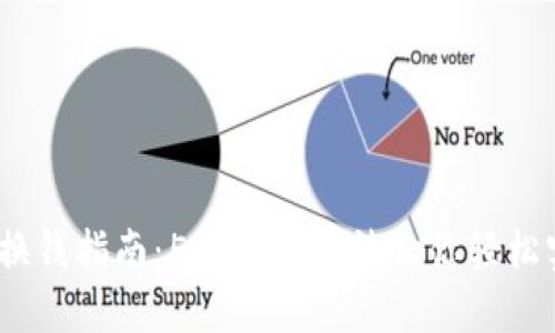 2023年冷钱包币换钱指南：5种实用方法让你轻松实现数字资产变现