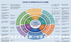 如何防范数字货币诈骗：