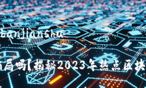 banjianshu/banjianshu

库神钱包是骗局吗？揭秘2023年热点区块链应用的真相