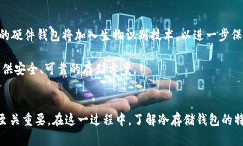 jiaotiao冷存储钱包的五大特点与选择指南/jiaotiao
冷存储钱包, 数字货币安全, 加密货币, 线下存储/guanjianci

引言
随着数字货币的崛起，越来越多的人开始关注如何安全地存储他们的加密资产。在这其中，冷存储钱包因其独特的安全性而备受推崇。冷存储钱包是指不与互联网连接的存储方式，这样可以有效防止黑客攻击和其他在线威胁。本文将深入探讨冷存储钱包的特点、优势、选择时的注意事项，以及一些推荐的冷存储钱包类型，帮助用户更好地理解和应用这一重要工具。

冷存储钱包的基本特点
冷存储钱包，顾名思义，是一种与网络隔离的存储方式，其核心在于“冷”，也就是没有常规的互联网连接。通过这种设计方式，用户的加密货币更难以受到网络攻击的威胁。以下是冷存储钱包的几个主要特点：

1. **安全性高**：冷存储钱包通常不连接网络，从而显著降低了遭受黑客攻击的风险。这意味着，除非有人物理接触到存储设备，否则加密资产不会被盗取。

2. **持久性**：相比热钱包，冷存储钱包能够更好地抵御恶劣环境的影响，许多设备可以长期保存而不丢失数据。尤其是使用物理媒介（如硬件钱包或纸钱包）的方式，其持久性更为显著。

3. **控制权**：使用冷存储钱包可以让用户完全控制他们的私钥。这种完全的控制权使得用户不必信任第三方服务来保护他们的资产，这是为了维护资产的私密性和安全性。

4. **易于备份**：大部分冷存储钱包支持简单的备份过程，用户可以将私钥或助记词写下来并保存在安全的地方。这种备份方式简单有效，可以在设备损坏或丢失的情况下恢复资产。

冷存储钱包的优势
选择冷存储钱包的原因主要来自其安全性以及方便性。以下将进一步探讨冷存储钱包的优势：

1. **抵御网络攻击**：与在线钱包相比较，冷存储钱包由于不与互联网连接，因此不容易被恶意软件或网络钓鱼攻击所影响。这使得它们成为大额投资者或长期持有者的首选解决方案。

2. **防止人为失误**：在使用热钱包时，用户经常可能会因为误操作导致资产丢失，例如错误转账。然而，冷存储钱包的使用流程相对复杂，能够在一定程度上减少这类失误的发生。

3. **多种形式选择**：冷存储钱包的形式多样，包括硬件钱包、纸钱包及其他设备。这些选择可以根据个人需求和技术能力来决定，增强了使用的灵活性。

4. **相对经济实惠**：一旦购买或制作了冷存储设备，用户即可长期使用，无需继续支付网络服务费用。此外，冷存储钱包通常不会对芯片性能和电量消耗提出要求，使其维护成本较低。

选择冷存储钱包时的注意事项
尽管冷存储钱包提供了多重保护，但在选择时仍需谨慎。以下是一些选择冷存储钱包时需要考虑的关键因素：

1. **品牌与声誉**：选择知名品牌的冷存储钱包，可以有效降低购买到劣质或伪劣产品的风险。查看用户评测和反馈，了解其实际使用效果和品牌信誉。

2. **兼容性**：在购买冷存储钱包之前，确保它与所持有的加密货币兼容，不同的钱包对不同的币种支持程度可能有所不同。了解这一点可以避免造成不必要的损失。

3. **使用便捷性**：一些冷存储设备的设置过程可能相对复杂，选择易于操作和管理的钱包能节省后续使用过程中的麻烦，特别是对技术不太熟悉的用户而言。

4. **备份与恢复选项**：确保所选的冷存储钱包具有良好的备份和恢复功能。万一钱包丢失或损坏，用户能够轻松找回他们的资产是非常重要的。

推荐的冷存储钱包类型
市场上有多种冷存储钱包可供选择，以下将介绍几种比较受欢迎的类型：

1. **硬件钱包**：硬件钱包是最受欢迎的冷存储解决方案之一，像Ledger和Trezor等品牌提供的设备，具备稳定的安全性和较强的兼容性。这类设备通常支持多种加密货币，并且便于携带，适合日常使用。

2. **纸钱包**：纸钱包是一种非常低成本且高安全性的存储方式。用户可以通过特定网站生成私钥和公钥的二维码并将其打印出来。尽管纸钱包容易制作，但需要妥善保管，防止物理损坏或丢失。

3. **冷存储设备**：市场上还推出了一些专为冷存储设计的设备，如Ledger Nano X和Trezor Model T，这些设备通常具有丰富的功能和较高的安全性，适合专业投资者。

冷存储钱包的未来
随着数字货币市场的不断发展，冷存储钱包的技术也在不断创新。在增强安全性、兼容性和使用便捷性上，市场上正在推出越来越多的先进解决方案。例如，更多的硬件钱包将加入生物识别技术，以进一步保护用户的资产安全。

同样，用户对于加密资产的安全意识也在增强，越来越多的人开始关注如何有效保护自己的数字资产安全。冷存储钱包将继续在全球范围内扮演着重要角色，提供安全、可靠的存储方案。

总结
冷存储钱包是保护数字资产的有效工具，其高安全性和便捷性吸引了不少用户。无论是个人用户还是机构投资者，选择合适的冷存储钱包对于保障资产的安全至关重要。在这一过程中，了解冷存储钱包的特点、优缺点以及选择时的注意事项，将帮助用户做出更明智的决策，确保自己的加密资产能够安全存储并得到妥善保护。