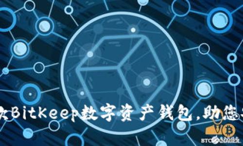 2023年最受欢迎的5款BitKeep数字资产钱包，助您安全管理多种虚拟货币