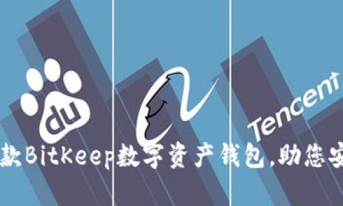 2023年最受欢迎的5款BitKeep数字资产钱包，助您安全管理多种虚拟货币