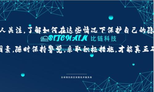 冷钱包的安全性与隐私保护：别人看到我冷钱包咋办？

在数字货币的世界中，冷钱包被视为保护加密资产的重要工具。许多人选择将大量资金存储在冷钱包中，以减少网络攻击的风险。然而，对于只是在大厅或者咖啡馆使用冷钱包的人来说，其他人能看到自己的冷钱包是否会带来一些隐忧呢？在这篇文章中，我们将探讨冷钱包的安全性，隐私保护的重要性，以及如何确保在公共场合使用冷钱包时不被他人窥探。

冷钱包的工作原理

冷钱包，即离线钱包，主要用于存储数字货币，如比特币、以太坊等。与热钱包（在线钱包）相比，冷钱包不连接互联网，因而在理论上更加安全。冷钱包的形式多种多样，从硬件钱包到纸钱包，都是将你的私钥存储在不涉及网络连接的设备或文件上。

由于冷钱包不会接触网络，其被黑客攻击的几率大大降低。这使得它成为长期存储加密资产的理想选择，尤其是当人们希望将大额资金保存一段时间时。不过，这并不意味着冷钱包就没有任何风险，尤其是在隐私保护方面。

别人看到我冷钱包的风险

当你在公共场合使用冷钱包时，其他人是否能够看到你的钱包信息？答案是视情况而定。首先，如果你在用硬件钱包进行交易，旁观者通常无法直接看到你的私钥或钱包地址。然而，一些交易的过程，如扫描二维码或者输入地址，都可能引起他人的注意。

其次，虽然冷钱包本身不连接互联网，但如果其他人能够看到你使用冷钱包的次数和方式，仍然可能对你的资产产生一定的威胁。比如，当别人知道你频繁进行大额交易，他们可能会产生猜测，认为你持有大量的数字货币。

隐私保护措施

保护数字资产隐私的策略对于每个数字货币用户来说都是必不可少的。以下是一些避免在公共场合被他人看到和识别你冷钱包的建议：

ul
  listrong选择合适的环境：/strong在使用冷钱包时，尽量选择人少的地方。避免在人多的咖啡馆、商场等地进行交易，这样可以尽量减少被他人窥探的机会。/li
  listrong使用遮挡物：/strong如果不得不在公共场合使用冷钱包，考虑携带一些可遮挡的物品。比如，使用书本、电脑等物品来遮挡屏幕，防止他人看到你的操作。/li
  listrong注意手势和眼神：/strong当你在使用冷钱包时，注意周围人的目光，避免用手势或眼神暴露你正在进行的一切操作。一些不经意的表情或动作可能会引发他人的好奇心。/li
  listrong使用专用设备：/strong硬件钱包通常提供额外的安全性和隐私保护功能，选择信誉良好的品牌可以减少风险。此外，一些硬件钱包还提供加密功能，使钱包的文件难以被他人识别。/li
/ul

数字资产的安全存储策略

除了隐私保护，确保你的冷钱包安全还需要采取一些额外的措施。冷钱包的基本功能是安全存储资产，但如果没有妥善管理，仍然存在损失风险。

ul
  listrong定期备份：/strong在使用冷钱包时，确保定期备份你的钱包文件和私钥。这可以防止因设备丢失或损坏而造成的资金损失。/li
  listrong使用强密码：/strong确保你的硬件钱包、软件钱包都设置了强密码，防止未授权访问。/li
  listrong保持密码私密：/strong请勿与他人分享你的密码或备份短语。即使是身边的亲友也应该对这些信息保持谨慎。/li
  listrong注意软件更新：/strong及时更新硬件钱包和相关应用程序，确保你使用的工具都是最新的、安全的版本。/li
/ul

公共场合使用冷钱包的技巧

在一些特定情况下，可能需要在公共场合使用冷钱包进行实时交易。这时候，了解如何尽量减少风险变得尤为重要。

ul
  listrong选择低调的交易方式：/strong如果可能，尽量通过离线方式完成交易，比如使用二维码，而不是在公众面前输入地址或私钥。/li
  listrong避免操作过程过长：/strong在公共场合完成交易时，尽量减少所需时间，避免长时间暴露在他人的目光之下。/li
  listrong提前设定好交易：/strong如果你知道自己即将进行交易，可以提前准备好，再快速完成操作，减少他人关注的机会。/li
/ul

总结

在如今这个数字化的世界里，冷钱包为加密资产提供了一个相对安全的存储选择。然而，正因为其安全性，许多人可能会在公共场合使用冷钱包，从而引发他人关注。了解如何在这些情况下保护自己的隐私和资产十分重要。通过选择合适的环境、使用遮挡物、注意周围人的目光等策略，人们可以更安全地使用冷钱包，从而最大程度上减少信息泄露的可能性。

总的来说，冷钱包在确保数字资产安全性方面扮演着至关重要的角色，但合理使用和管理，尤其是在公共场合使用时的隐私保护策略，都是确保安全的重要因素。随时保持警觉，采取积极措施，才能真正确保你的数字资产免受损失与风险的困扰。

冷钱包, 数字货币, 资产隐私, 安全存储/guanjianci
使用冷钱包的隐私保护指南：避免被他人看到的6个技巧