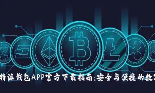 2023年比特派钱包APP官方下载指南：安全与便捷的数字资产管理