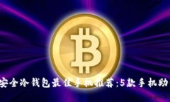 2023年交易所安全冷钱包最