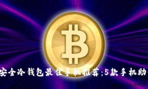 2023年交易所安全冷钱包最佳手机推荐：5款手机助你保护数字资产
