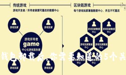 比特派钱包卸载后，你需要知道的5个关键步骤