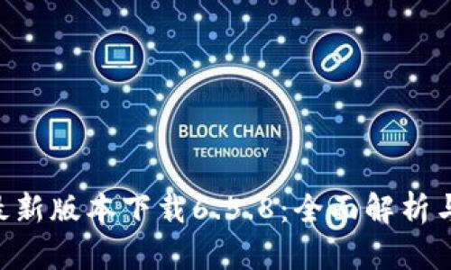 BitKeep最新版本下载6.5.8：全面解析与特色介绍