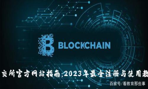 币交所官方网站指南：2023年最全注册与使用教程