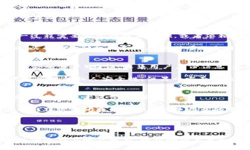 虚拟币能查到资金流向吗？揭秘2023年8大热点币种的交易透明性与追踪方式

虚拟币,资金流向,区块链,交易透明性/guanjianci

虚拟币背后的透明性
随着虚拟币的普及与发展，越来越多的人开始关注如何追踪这些数字资产的流动。其实，虚拟币的核心在于其背后的区块链技术，其本质上是一个去中心化的公共账本，为交易的透明度提供了基本保障。这听起来似乎暗示着所有的资金流向都是公开的，但真实情况是什么呢？

在区块链上进行的每一笔交易都会被记录，以至于任何人都可以查看到历史交易数据。这种设计保证了操作的透明性。比如比特币的交易都会在比特币网络上被记录下来，用户可以通过区块链浏览器搜索特定地址或交易哈希，查阅该地址的交易历史，包括接收到和发出去的资金。但这并不意味着可以轻易识别每一位交易者。因此，虽然交易数据公开，但交易者的身份往往是匿名的，只能通过地址来查看资金的流动。

虚拟币追踪的技术手段
虽然区块链的透明性为了解资金流向带来了便利，但要真正理解一笔交易的背景、目的和交易者身份，并不是那么简单。专业的数据分析公司和网络安全机构开发出了一系列工具和技术，旨在深入分析区块链的数据，追踪资金流向。

这些工具通常会利用大数据技术，对区块链上的交易模式进行分析，识别出活跃的钱包地址和交易频率，甚至还可以预测某些地址的交易行为。此外，还有一些项目专注于“链上数据”分析，提供详细的交易图谱和用户交互情况，让用户更便捷地获取信息。

2023年热点币种的透明性分析
随着虚拟货币市场的发展，许多新兴币种逐渐崭露头角。无论是比特币、以太坊，还是较新的币种如Solana、Cardano，各有其独特的透明性特征和各自的应用场景。

比特币作为最成熟的虚拟货币，其交易透明性得到广泛认可。其每一笔交易都能通过多个浏览器工具进行实时跟踪。但是，由于其匿名性质，追踪到具体的用户身份仍有难度。

以太坊的透明性同样较高，特别是在发行和智能合约使用场景下，任何人都可以查看合约的执行情况与相关资金流动。由于其更多应用在去中心化金融（DeFi）领域，用户在使用某些协议时，有时会自愿提供地址和交易信息，从而间接提高了透明度。

对于像Solana这样的新兴币种，其速度快、成本低的特性，使得资金流动极为频繁。虽然采取了类似的区块链透明性机制，但目前对其交易结构的理解和工具的使用仍然相对滞后于比特币和以太坊。

如何有效监控和查找资金流向
许多用户对于资金流向的追踪需求，可能并不局限于想知道资金到底流入哪个地址，更重要的是了解背后的交易意图。通过专业的链上监控工具，可以实时获取某些特定地址的交易行为。这一过程需要一定的技术基础，或者依赖于某些第三方工具和服务。

一些钱包提供商已经开始整合分析功能，用户在发送或接收虚拟币时，可以看到相关地址的历史交易情况。还有一些区块链分析公司，如Chainalysis、CipherTrace等，专注于区块链数据分析，以帮助金融机构和政府识别可疑交易。

资金流动的隐秘性与合规风险
虽然区块链技术在透明性上有天生的优势，但也需要注意的是，随着监管的加强，虚拟币交易所和钱包服务提供商朝着合规的方向发展。在监管环境下，某些平台可能会要求用户完成KYC（了解你的客户）验证，收集用户身份信息，从而使得资金流向的追踪变得更加直接和合法。

然而，某些虚拟币用户也在不断寻求隐私保护的方法，部分用户仍然坚持使用隐私币，比如门罗币（Monero），其交易混淆技术使得资金流向几乎无法被追踪。这些币种的兴起在一方面带来更多交易的私人安全性，但另一方面给监管带来挑战。

未来趋势与展望
随着技术的进步和市场的发展，对资金流向的监控能否到达更高的准确度和细致度，依然是一个令人关注的话题。互联网的快速变革仿佛从未停歇，虚拟币的未来无疑也会受到各种因素的影响，包括技术进步、政策调整等。

未来可能会出现更加强大且智能的区块链分析工具，帮助用户更好地理解和预测资金流向，同时保证自身交易的隐私性。此外，合规与隐私之间的博弈将继续影响虚拟货币的生态，如何在透明与保密之间找到平衡点将是行业的重要课题。

总之，虚拟币的资金流向不仅是技术与监管的双重产物，更是金融创新过程中必然面临的挑战。随着用户需求的不断变化，行业也将不断调整策略，发展出更加灵活和有效的解决方案。

结语
无论你是虚拟币的投资者，还是对区块链有浓厚兴趣的用户，了解资金流向的透明性对于深入参与这个新兴领域至关重要。无论是利用现有工具和资源，还是关注未来技术的演变，保持敏锐的洞察力与学习能力，将帮助你在虚拟币的世界中走得更远。