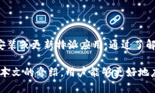 特派苹果下载地址怎么改 

苹果, 下载地址, 修改, 特派/guanjianci

引言
在数字化时代，应用程序的下载和使用变得越来越重要。对于使用苹果设备的用户来说，特派这一应用的下载与使用频率也在逐渐增加。但在某些情况下，尤其是当原有的下载地址无法使用或者需要切换到新的版本时，用户可能需要修改下载地址。本文将详细探讨如何修改特派在苹果设备上的下载地址，涉及的步骤和注意事项，以及常见问题的解决方案。

特派应用介绍
特派是一款专注于信息交流和分享的应用平台，不论是工作还是生活，都能为用户提供便捷的通讯方式。然而，由于各种原因，比如地域限制或者服务器问题，用户可能会遇到无法顺利下载特派的情况。因此，掌握如何及时更改下载地址就显得尤为重要。

修改苹果下载地址的必要性
修改下载地址的原因有很多。首先，有些用户可能发现原有的下载地址无法正常使用，可能是由于链接失效或者被封锁。其次，随着软件版本的更新，有时需要指向新的下载地址，以确保用户能够获取到最新的功能和特性。此外，某些特定的下载地址可能会提供更稳定的服务或更快的下载速度，因此选择合适的下载地址也是非常重要的。

如何查找新的下载地址
在修改特派的下载地址之前，首先需要找到一个可靠的新的下载地址。以下是一些常见的方法：
ul
  li访问特派的官方网站：通常，官方网站会提供最新的下载链接，确保链接的有效性和安全性。/li
  li在社交媒体上关注特派官方账号：有时，特派会通过社交平台发布最新的下载地址，保持关注可以及时获得最新信息。/li
  li询问社区论坛或支持群：加入特派的用户群组，询问其他用户关于最新下载地址的信息。/li
/ul

在iOS设备上修改下载地址
在确认新的下载地址后，可以按照以下步骤在你的苹果设备上进行修改：
ol
  listrong打开应用商店：/strong首先，必须在你的苹果设备上打开App Store./li
  listrong搜索特派：/strong在搜索栏中输入“特派”，查看搜索结果。/li
  listrong找到并点击应用：/strong在搜索结果中找到特派应用，点击进入应用详情页。/li
  listrong选择下载：/strong如果当前的下载地址无效，点击“下载”按钮，如果需要更新，可能需要直接卸载旧版本再重新下载。/li
  listrong确认下载：/strong按照屏幕上的指示确认下载，确保下载地址已更新，流程完成后即可安装。/li
/ol

常见问题及解决方案
在更改下载地址的过程中，用户可能会遇到一些常见的问题。以下是一些问题和相应的解决方案：

h4无法下载应用/h4
原因：很多情况下，这是因为所选的下载地址已失效或者网络不稳定。
解决方案：尝试更换网络，或者使用不同的设备进行下载。同时，确保下载地址的最新性和有效性，如果仍然无效，可以尝试清理设备的缓存。

h4安装过程中出现错误/h4
原因：这可能是由于设备的存储空间不足或者与当前系统不兼容。
解决方案：检查设备的存储空间，并确保你的iOS版本符合对特派的要求。如果必要，可以考虑清除一些不常用的应用以释放空间。

h4找不到特派应用/h4
原因：在某些地区，特派应用可能被下架或者限制。
解决方案：考虑使用VPN服务切换到不同的区域，之后重新搜索特派应用并尝试下载。

总结与展望
在大多数情况下，修改特派的下载地址是一个相对简单的过程，只需要一些耐心和细致的操作。通过查找可靠的新下载地址并按照正确的步骤进行，用户就能顺利安装或更新特派应用。通过了解和解决可能出现的问题，用户能够更加自如地使用这一应用。

随着技术的不断发展，特派及其他应用的下载和修改过程也会继续演变。用户应该保持对新技术、新方法的关注，以确保自己能够顺利使用各种数字工具。相信通过本文的介绍，用户能够更好地应对类似的情况，获取最佳的使用体验。