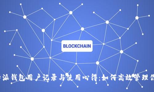 2023年比特派钱包用户记录与使用心得：如何高效管理你的数字资产