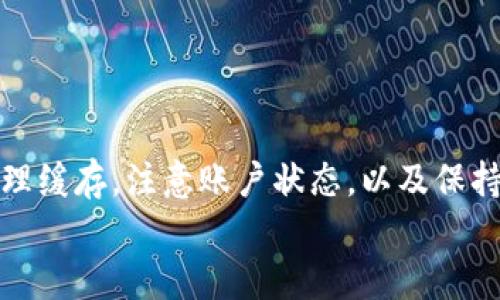 钱包 b 特派钱包 app 使用指南：解决无法使用问题的 5 个关键步骤

b特派钱包, 钱包 app, 使用问题, 解决步骤/guanjianci

引言
在如今的数字时代，手机钱包应用程序已成为我们日常生活中不可或缺的一部分。其中，b特派钱包作为一款颇受欢迎的支付应用，为用户提供了便捷的支付和资金管理功能。然而，很多用户在使用过程中可能会遇到各种问题，导致无法正常使用该应用。接下来，我们将深入探讨 b 特派钱包遇到的常见问题及其解决方案，帮助用户轻松解决问题，恢复钱包应用的正常使用。

1. 检查网络连接
首先，当你发现 b 特派钱包无法使用时，最基础的检查就是确认你的网络连接是否正常。无论你是在使用 Wi-Fi 还是移动数据，网络稳定性都是应用能够正常运行的关键。
如果你使用 Wi-Fi，尝试重新启动路由器，或在其他设备上测试网络连接情况。如果你依赖移动数据，检查信号强度，并确保你有足够的流量使用。网络连接不畅，会导致应用无法及时获取数据，从而无法执行支付等功能。

2. 更新应用版本
应用程序的更新非常重要，开发者会定期更新以修复已知问题、提升性能和增加新功能。因此，未安装最新版本的应用可能会导致功能失效。
你可以前往应用商店查看 b 特派钱包是否有可用更新。如果有，不妨立即进行更新。在首页搜索 b 特派钱包，点击更新按钮，等待安装完成后再重新打开应用，这通常可以解决不少功能异常问题。

3. 清除应用缓存和数据
如果 b 特派钱包在使用中出现卡顿或无法加载的情况，清除缓存可能是一个有效的解决方案。缓存是为了加快应用运行速度而存储的一部分数据，过多的缓存可能导致应用不稳定。
具体操作方法因手机操作系统而异。在 Android 手机上，可以前往“设置”-“应用”-选择 b 特派钱包-“存储”-选择“清除缓存”。在 iOS 设备上，你可能需要卸载后重新安装应用来清除缓存和数据。一旦完成，尝试再次打开应用，看看问题是否解决。

4. 检查账户状态
如果你无法使用 b 特派钱包，账户状态也可能是一个重要原因。可能你的账户因为某些原因被限制使用或存在未处理的问题，例如实名认证未完成、账户异常等。此时，你需要仔细检查一下账户状态。
登录 b 特派钱包，查看是否有任何提示信息。一些应用会在账户出现异常时，直接通过提示告知用户。如果是实名认证未完成，按照提示完成相关操作。有时，联系应用客服也是一个不错的办法，他们能够帮助你更好地解决问题。

5. 重启手机
虽然听起来简单，但很多技术问题往往可以通过重启设备得到解决。重启手机后，系统会清空临时文件及占用的内存资源，从而可能解决一些干扰应用正常运行的问题。
这一方法适用于大多数情况下，有时候应用由于设备长时间运行而导致的缺陷也可以通过重启快速解决。重启后再次打开 b 特派钱包，检查是否恢复正常。

结论
b 特派钱包作为一款常用的支付工具，使用过程中不可避免会遇到一些问题。通过上述五个关键步骤，用户可以逐步排查和解决这些问题。保持你的应用及时更新，定期清理缓存，注意账户状态，以及保持良好的网络连接，都是确保你能顺利使用 b 特派钱包的重要方法。
当然，如果在多次尝试后仍无法解决问题，联系客服或者查阅官方帮助文档会是一种更为好且及时的方式，以获得更专业的服务和支持。