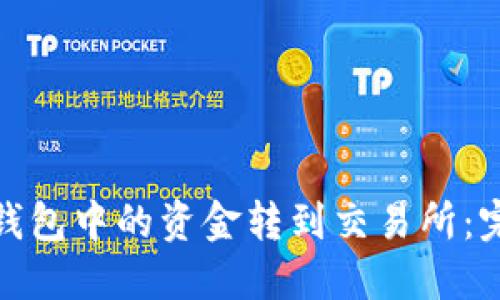 如何将比特派钱包中的资金转到交易所：完整指南和步骤