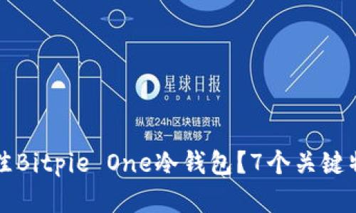 如何选择最佳Bitpie One冷钱包？7个关键特点助你决策