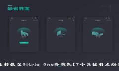 如何选择最佳Bitpie One冷钱