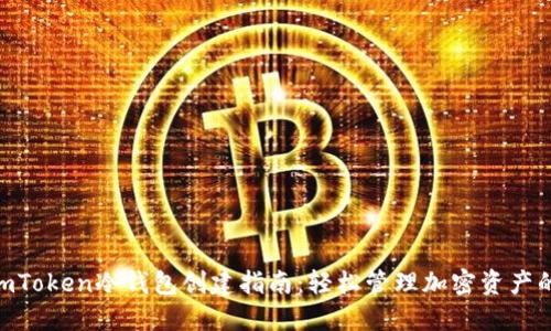 2023年imToken冷钱包创建指南：轻松管理加密资产的5个步骤