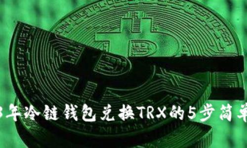 2023年冷链钱包兑换TRX的5步简单指南