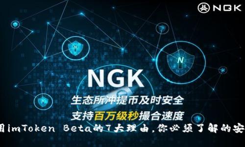 2023年使用imToken Beta的7大理由，你必须了解的安全钱包优势