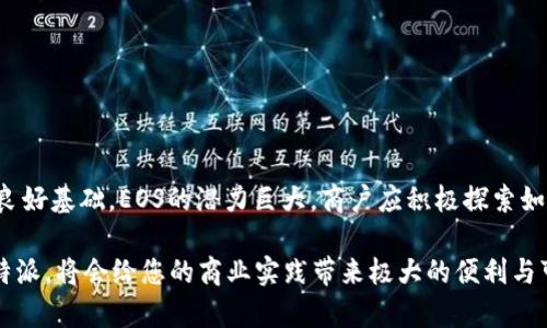 比特派怎么创建EOS账户商户？2023年详解步骤和技巧

比特派, EOS账户, 商户创建, 加密货币/guanjianci

引言
随着加密货币的不断发展，EOS作为一项高性能区块链技术，已经引起了越来越多商户的关注。为了顺应这一趋势，比特派（Bitpie）作为一个流行的数字钱包，为用户提供了便捷的方式来创建和管理自己的EOS账户。在本篇文章中，我们将详细介绍如何通过比特派创建EOS账户，并为商户提供所需的工具和建议，以便更好地利用这一平台。

了解EOS账户的重要性
在进入创建账户的流程之前，了解EOS账户对于商户的意义是非常重要的。EOS不仅仅是一种加密货币，它还支持智能合约、去中心化应用（DApps）等，这为商户提供了多样化的商业机会。例如，商户可以利用EOS的技术搭建交易平台、进行产品溯源等。这些功能都离不开一个安全、快速的账户体系。因此，创建一个合适的EOS账户对于商户来说至关重要。

下载并安装比特派钱包
创建EOS账户的第一步是下载并安装比特派钱包。用户可以在各大应用商店中找到比特派的应用，支持iOS和Android平台。安装完成后，打开应用，会看到主界面。为了全面了解比特派的功能，建议您先花一些时间熟悉钱包的各个模块和界面。

注册账户或导入已有账户
如果您是第一次使用比特派，您需要选择注册一个新账户。注册过程中，比特派会要求您设置一个安全密码，并提供手机号码进行身份验证。请务必保存好相关信息，因为这将是您今后访问账户的重要凭证。如果您之前已经有了EOS账户，可以选择导入现有账户，通过私钥或者助记词导入即可。

创建EOS账户的详细步骤
在比特派钱包内，找到EOS账户的创建选项。这通常可以在