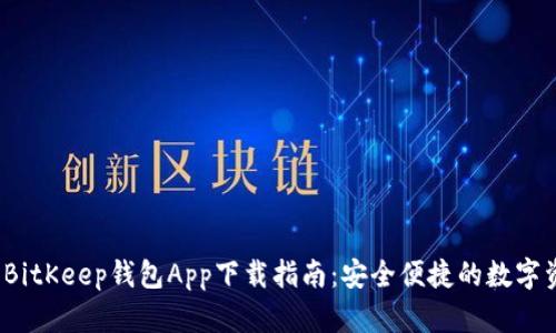 2023年BitKeep钱包App下载指南：安全便捷的数字资产管理