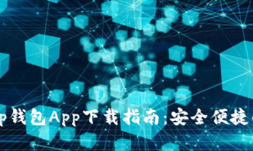 2023年BitKeep钱包App下载指南：安全便捷的数字资产管理