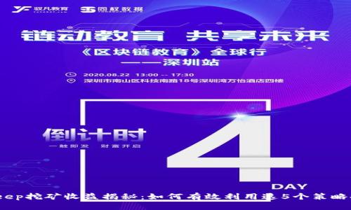 2023年Bitkeep挖矿收益揭秘：如何有效利用这5个策略提升你的收益