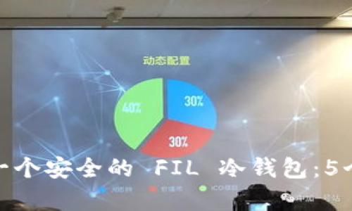 如何制作一个安全的 FIL 冷钱包：5个简单步骤