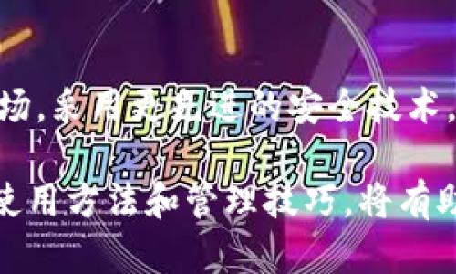 冷钱包是数字货币领域的一个重要概念，主要指的是一种离线存储加密货币的方法。这种方法相较于热钱包（在线钱包），因其使用的安全性更高，抗攻击性更强，因此得到了许多交易者和投资者的青睐。以下是有关冷钱包的详细介绍。

冷钱包的定义

冷钱包是一种不与互联网直接连接的钱包，如硬件钱包、纸钱包等。由于冷钱包在离线状态下存储加密货币，因此它们不容易受到黑客攻击或网络安全问题的影响。这种存储方式让用户能够更加安全地管理自己的数字资产。

冷钱包的种类

冷钱包有多种形式，常见的包括：
ul
    listrong硬件钱包/strong：硬件钱包是专用的设备，用于安全地存储加密货币。用户将私钥存储在硬件设备中，而不是在线，这减少了被黑客攻击的风险。/li
    listrong纸钱包/strong：这是一种较为原始的冷钱包形式。用户通过将公钥和私钥打印在纸上来创建钱包。虽然这种方式非常安全，但如果纸张毁损或丢失，资金将无法恢复。/li
    listrong离线计算机钱包/strong：一些用户选择将计算机完全离线后生成加密货币钱包。这种做法同样能防止网络攻击，但需要用户具备一定的技术知识。/li
/ul

冷钱包的安全性

冷钱包因其离线特性而具备出色的安全性。相比热钱包，由于没有连接互联网，冷钱包几乎不可能被黑客攻击。用户的私钥和敏感信息也不会泄露，提供了更高的数据保护保障。

但安全性不代表完全无风险。如果存储冷钱包的设备（如硬件钱包）被物理盗窃，或者用户在纸钱包中误写了私钥，那么同样会面临资金损失的风险。因此用户在使用冷钱包时还需要注意妥善保管和定期备份。

冷钱包的使用场景

冷钱包适合那些长期持有数字货币的投资者，尤其是那些计划将资产存入长期投资而不打算进行频繁交易的用户。如果用户是频繁交易的，热钱包可能会更为便利，尽管风险相对更高。

有些用户会选择将大部分资金存储在冷钱包中，只留一小部分在热钱包中，以应对短期交易需求。这种做法有效结合了流动性和安全性。

如何选择冷钱包

在选择冷钱包时，用户应考虑多个因素：
ul
    listrong安全性/strong：选择知名品牌和受过好评的硬件钱包，确保其提供的私钥管理不会暴露。/li
    listrong易用性/strong：用户界面的设计应简单易懂，操作流程应流畅，适合普通用户使用。/li
    listrong兼容性/strong：确保冷钱包支持用户所需的加密货币种类，避免因不兼容导致的问题。/li
    listrong备份与恢复功能/strong：在使用过程中，可能出现设备损坏等风险。因此，冷钱包应提供良好的备份和恢复选项。/li
/ul

冷钱包的管理技巧

在使用冷钱包时，有几个技巧可以帮助用户更好的管理其数字资产：
ul
    listrong定期备份/strong：定期对冷钱包进行备份，确保资产安全。/li
    listrong多重验证/strong：在可行的情况下，使用多重签名等方法增加资金的安全性。/li
    listrong学习合规知识/strong：在存储和管理数字货币的过程中，了解相关的法律条款，确保遵循相关法规。/li
/ul

冷钱包的未来展望

随着数字货币市场的发展和技术的不断进步，冷钱包的功能和设计也在不断演变。预计将会有更多新型的冷钱包进入市场，采用更先进的安全技术，提供更好的用户体验。同时，随着区块链技术的普及与应用，人们对数字资产的认知不断深化，冷钱包的使用会愈加广泛。

总的来说，冷钱包作为数字货币存储的一种重要方式，具有很高的安全性和可靠性，适合长线投资者使用。了解冷钱包的使用方法和管理技巧，将有助于用户更有效地保护自己的数字资产，从容面对不断变化的市场环境。