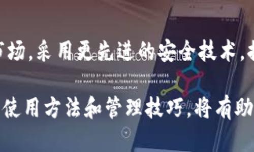 冷钱包是数字货币领域的一个重要概念，主要指的是一种离线存储加密货币的方法。这种方法相较于热钱包（在线钱包），因其使用的安全性更高，抗攻击性更强，因此得到了许多交易者和投资者的青睐。以下是有关冷钱包的详细介绍。

冷钱包的定义

冷钱包是一种不与互联网直接连接的钱包，如硬件钱包、纸钱包等。由于冷钱包在离线状态下存储加密货币，因此它们不容易受到黑客攻击或网络安全问题的影响。这种存储方式让用户能够更加安全地管理自己的数字资产。

冷钱包的种类

冷钱包有多种形式，常见的包括：
ul
    listrong硬件钱包/strong：硬件钱包是专用的设备，用于安全地存储加密货币。用户将私钥存储在硬件设备中，而不是在线，这减少了被黑客攻击的风险。/li
    listrong纸钱包/strong：这是一种较为原始的冷钱包形式。用户通过将公钥和私钥打印在纸上来创建钱包。虽然这种方式非常安全，但如果纸张毁损或丢失，资金将无法恢复。/li
    listrong离线计算机钱包/strong：一些用户选择将计算机完全离线后生成加密货币钱包。这种做法同样能防止网络攻击，但需要用户具备一定的技术知识。/li
/ul

冷钱包的安全性

冷钱包因其离线特性而具备出色的安全性。相比热钱包，由于没有连接互联网，冷钱包几乎不可能被黑客攻击。用户的私钥和敏感信息也不会泄露，提供了更高的数据保护保障。

但安全性不代表完全无风险。如果存储冷钱包的设备（如硬件钱包）被物理盗窃，或者用户在纸钱包中误写了私钥，那么同样会面临资金损失的风险。因此用户在使用冷钱包时还需要注意妥善保管和定期备份。

冷钱包的使用场景

冷钱包适合那些长期持有数字货币的投资者，尤其是那些计划将资产存入长期投资而不打算进行频繁交易的用户。如果用户是频繁交易的，热钱包可能会更为便利，尽管风险相对更高。

有些用户会选择将大部分资金存储在冷钱包中，只留一小部分在热钱包中，以应对短期交易需求。这种做法有效结合了流动性和安全性。

如何选择冷钱包

在选择冷钱包时，用户应考虑多个因素：
ul
    listrong安全性/strong：选择知名品牌和受过好评的硬件钱包，确保其提供的私钥管理不会暴露。/li
    listrong易用性/strong：用户界面的设计应简单易懂，操作流程应流畅，适合普通用户使用。/li
    listrong兼容性/strong：确保冷钱包支持用户所需的加密货币种类，避免因不兼容导致的问题。/li
    listrong备份与恢复功能/strong：在使用过程中，可能出现设备损坏等风险。因此，冷钱包应提供良好的备份和恢复选项。/li
/ul

冷钱包的管理技巧

在使用冷钱包时，有几个技巧可以帮助用户更好的管理其数字资产：
ul
    listrong定期备份/strong：定期对冷钱包进行备份，确保资产安全。/li
    listrong多重验证/strong：在可行的情况下，使用多重签名等方法增加资金的安全性。/li
    listrong学习合规知识/strong：在存储和管理数字货币的过程中，了解相关的法律条款，确保遵循相关法规。/li
/ul

冷钱包的未来展望

随着数字货币市场的发展和技术的不断进步，冷钱包的功能和设计也在不断演变。预计将会有更多新型的冷钱包进入市场，采用更先进的安全技术，提供更好的用户体验。同时，随着区块链技术的普及与应用，人们对数字资产的认知不断深化，冷钱包的使用会愈加广泛。

总的来说，冷钱包作为数字货币存储的一种重要方式，具有很高的安全性和可靠性，适合长线投资者使用。了解冷钱包的使用方法和管理技巧，将有助于用户更有效地保护自己的数字资产，从容面对不断变化的市场环境。