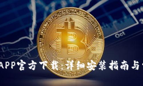 2023年安币APP官方下载：详细安装指南与常见问题解答