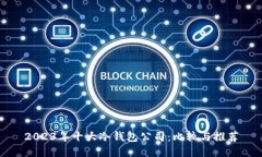 2023年十大冷钱包公司：比