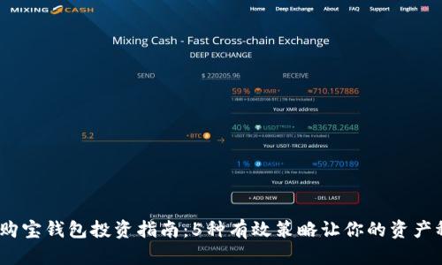 2023年购宝钱包投资指南：5种有效策略让你的资产稳步增值