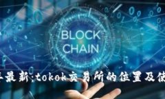 2023年最新：tokok交易所的