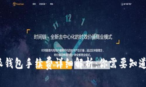 2023年B特派钱包手续费详细解析：你需要知道的5个关键点
