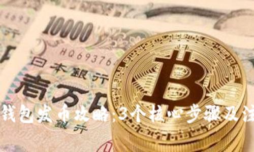 比特派钱包发币攻略：3个核心步骤及注意事项